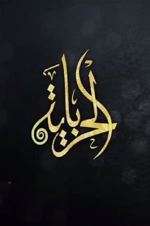 الحرباية