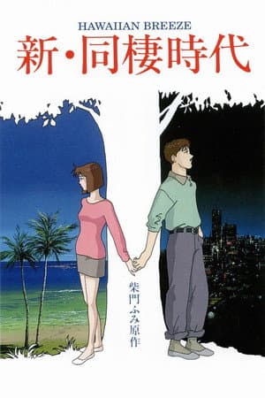 新・同棲時代 HAWAIIAN BREEZE
