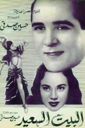 البيت السعيد