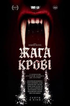 Жага крові