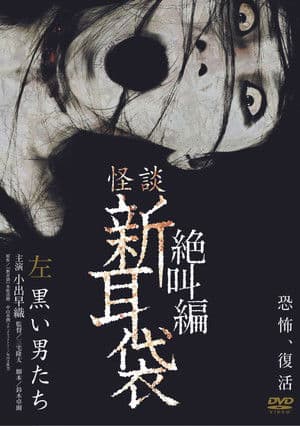怪談新耳袋 絶叫編 左 黒い男たち‎
