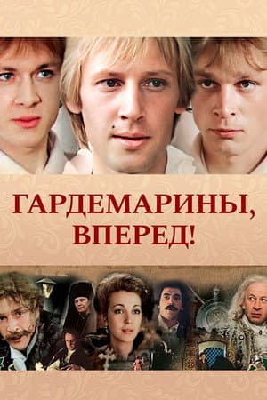 Гардемарини, вперед!