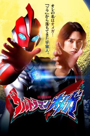ウルトラマンオメガ