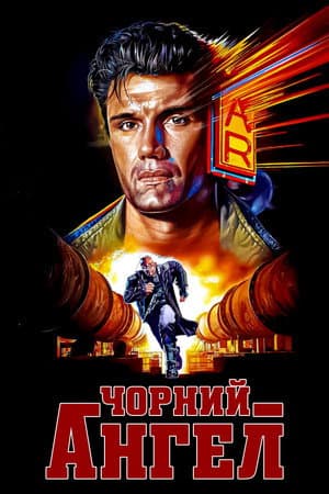 Чорний ангел