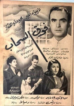 فوق السحاب