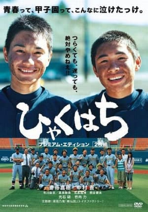 ひゃくはち