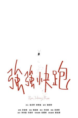 強強快跑