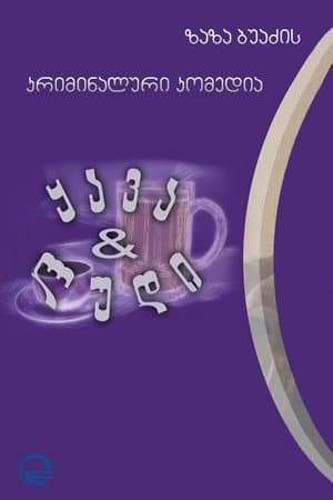 ყავა და ლუდი