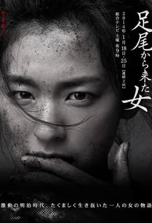 足尾から来た女