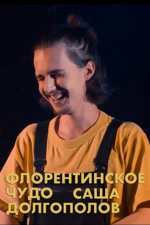 Александр Долгополов: Флорентинское чудо