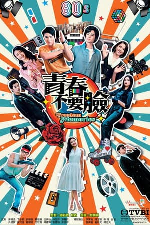 青春不要臉