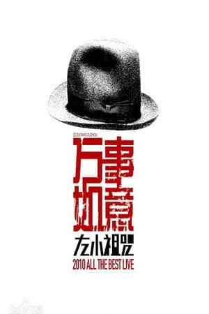 左小祖咒《万事如意》演唱会