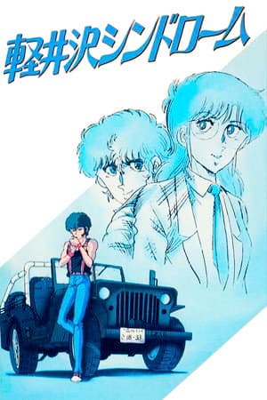 軽井沢シンドローム