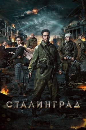 Сталінград