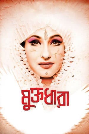 মুক্তধারা