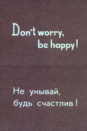 Не унывай, будь счастлив!