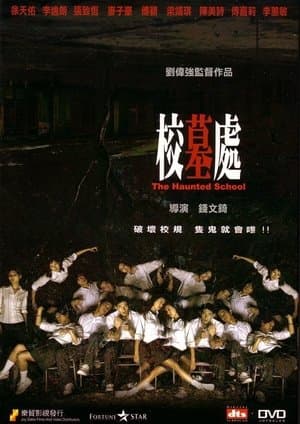 校墓處
