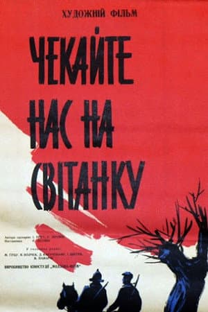 Чекайте нас на світанку
