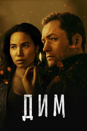 Дим