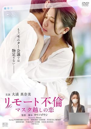 リモート不倫 マスク越しの恋