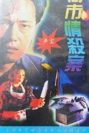街市情殺案