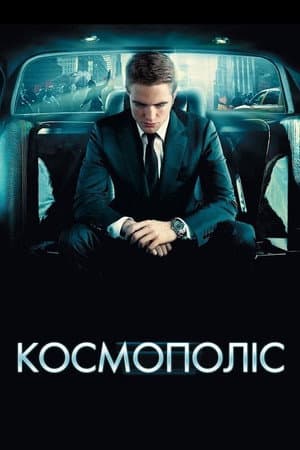 Космополіс