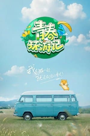 青春环游记