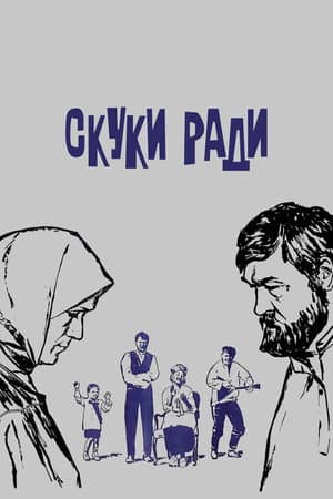 З нудьги