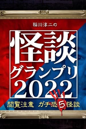 稲川淳二の怪談グランプリ2022 ～閲覧注意 ガチ恐5怪談～