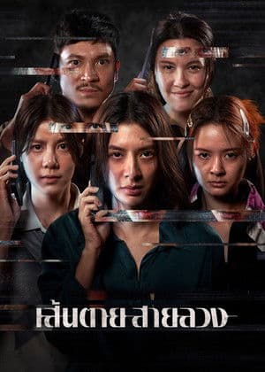 เส้นตาย สายลวง