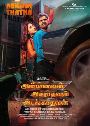 அன்பானவன் அசரதவன் அடங்காதவன்
