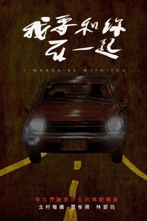 我要和你在一起