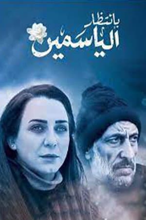بانتظار الياسمين