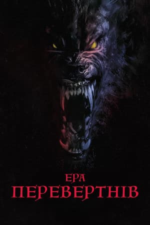 Ера перевертнів