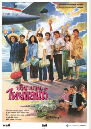 บ๊าย..บาย ไทยแลนด์