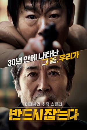 반드시 잡는다