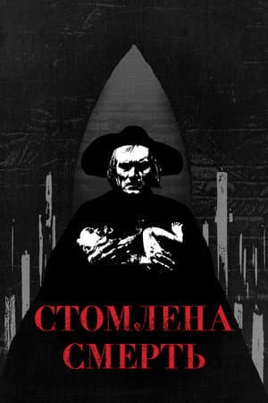 Стомлена Смерть
