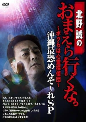 北野誠のおまえら行くな。～ボクらは心霊探偵団～ 沖縄最恐めんそ～れSP