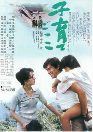 子育てごっこ