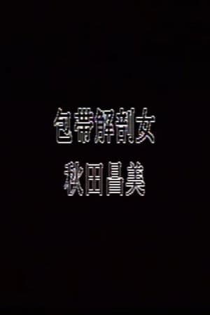 包帯解剖女