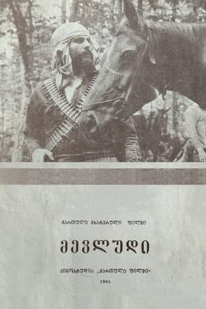 მევლუდი