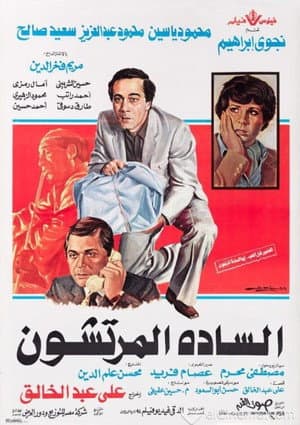 السادة المرتشون
