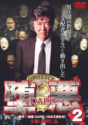 堕悪 ～DARK～ 2