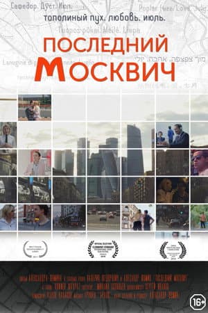 Последний москвич