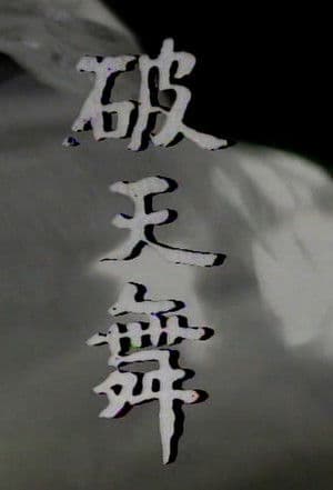 파천무