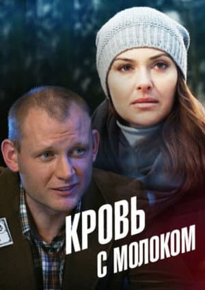 Кровь с молоком