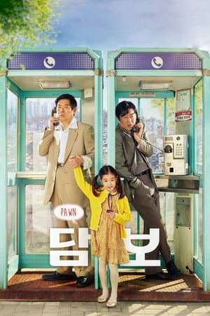 담보