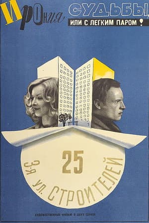 Іронія долі, або З легкою парою!