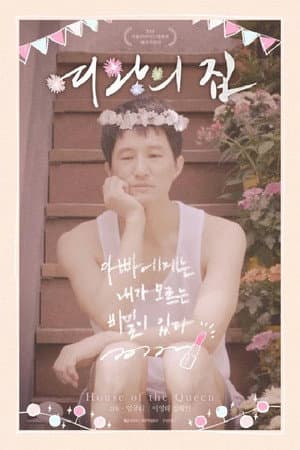 여왕의 집