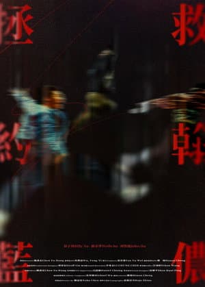 拯救約翰藍儂
